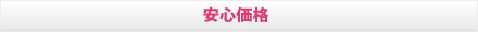 安心価格