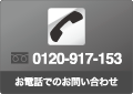 お電話でのお問い合わせ