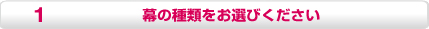 幕の種類をお選びください