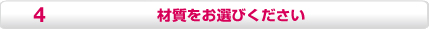 材質をお選びください