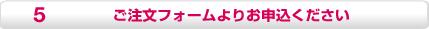 注文フォームよりお申し込み下さい