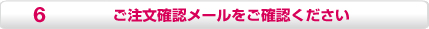 ご注文確認メールをご確認下さい