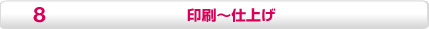 印刷～仕上げ