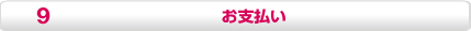 お支払い