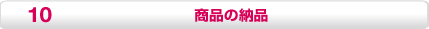 商品の納品