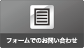 フォームでのお問い合わせ
