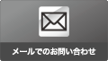 メールでのお問い合わせ