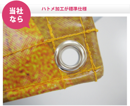 ハトメ加工が標準仕様！